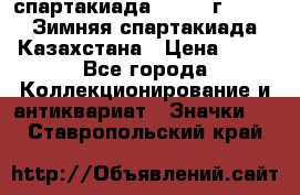 12.1) спартакиада : 1982 г - VIII Зимняя спартакиада Казахстана › Цена ­ 99 - Все города Коллекционирование и антиквариат » Значки   . Ставропольский край